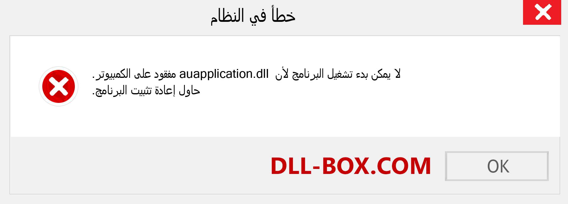 ملف auapplication.dll مفقود ؟. التنزيل لنظام التشغيل Windows 7 و 8 و 10 - إصلاح خطأ auapplication dll المفقود على Windows والصور والصور