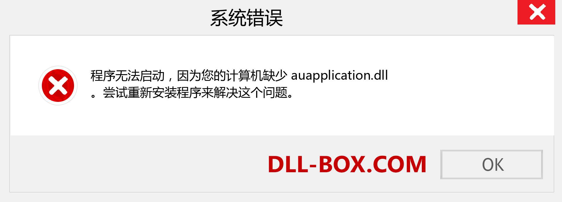 auapplication.dll 文件丢失？。 适用于 Windows 7、8、10 的下载 - 修复 Windows、照片、图像上的 auapplication dll 丢失错误